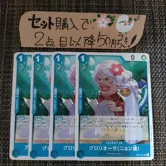 ワンピース グロリオーサニョン婆 OP07 UC 4枚 番号o4339