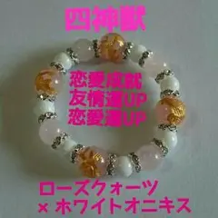 残2！四神獣入り ローズクォーツ ホワイトオニキス 数珠 パワーストーン ブレス