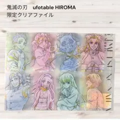 鬼滅の刃 ufotable HIROMA 限定　集合　クリアファイル