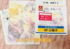 25時、赤坂で 6 アニメイト限定有償特典小冊子 ペーパー 夏野寛子