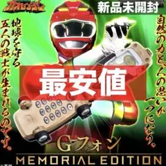 早い者勝ち‼️ Gフォン MEMORIAL EDITION 百獣戦隊ガオレンジャー