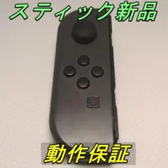 【動作保証】Switch スイッチ ジョイコン 灰 左L スティック新品