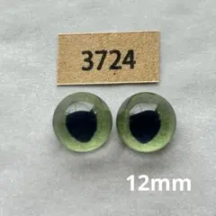 3724 オリジナルグラスアイ 12mm