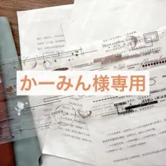 かーみん様お取り置き