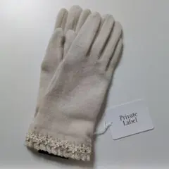 新品未使用　Private　Label　手袋　ベージュ　アイボリー