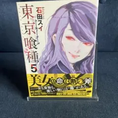 初版 帯付き 東京喰種トーキョーグール 5巻 石田スイ