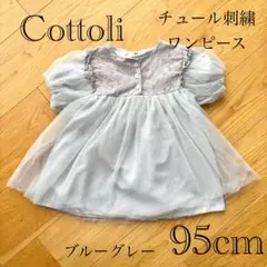 美品Cottoliコトリ半袖チュール刺繍ワンピー959080ブルーグレードレス夏