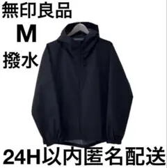 極美品 無印良品 MUJI 撥水 フードジャケット ブラック M