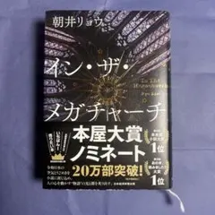 イン・ザ・メガチャーチ 朝井リョウ インザメガチャーチ