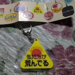 応援アクリルキーホルダー2　心にゆとりがない 気持ちが荒んでる　③