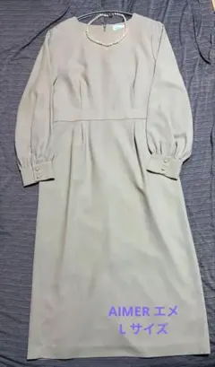 エメAIMER ワンピースパーティドレス　L 長袖ロング丈フォーマル結婚式同窓会