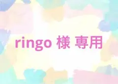 ringo 様 専用