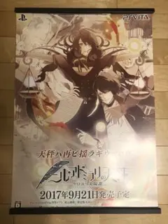 【非売品】ニル・アドミラリの天秤 クロユリ炎陽譚 PSVITA B2 ポスター