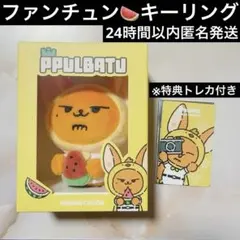 TXT プルバトゥ スイカ キーリング ファンチュン - メルカリ