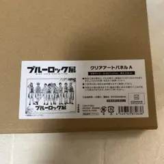 ブルーロック展 クリアアートパネルA