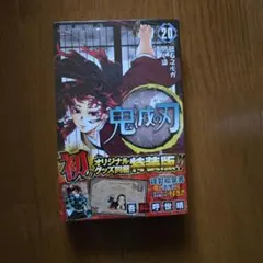 鬼滅の刃 20巻 【新品未開封】