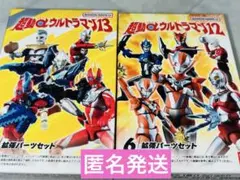 超動αウルトラマン 12・13 拡張パーツセット 2種セット