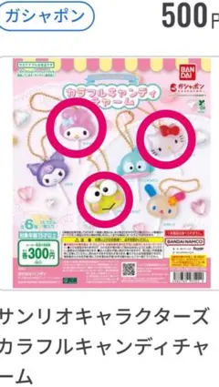 サンリオ カラフルキャンディチャーム 3個セット