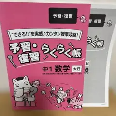 家庭教師あすなろガンバ予習・復習 らくらく帳 テスト対策本中1 数学 大日