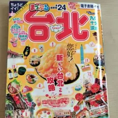まっぷる 台北'24