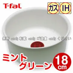 ★新品★ティファール ソースパン 18cm ミントグリーン