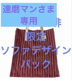 達磨マンさま専用 コメダ珈琲 限定 ソファデザイン トートバッグ