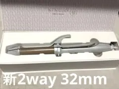 絹女 kinujo 2way アイロン 32mm