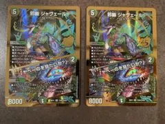 匿名配送】デュエルマスターズ 邪幽ジャヴェール 4枚セット - メルカリ