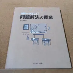 世界一やさしい問題解決の授業 : Problem solving kids