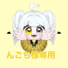 んごち様専用商品