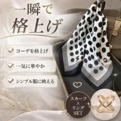【2点セット】 スカーフ ドット柄 水玉 白黒 シルクタッチ 大判 上質 上品