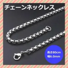 ボックスチェーン 6mm80cm ネックレス シルバー アクセサリー ステンレス