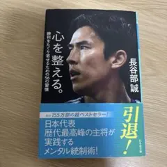 心を整える。 勝利をたぐり寄せるための56の習慣