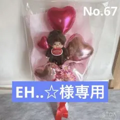 67.様専用出品
