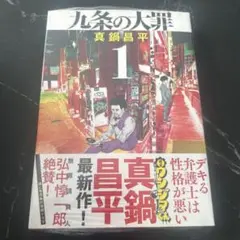 初版・帯付き】九条の大罪 1巻 - メルカリ