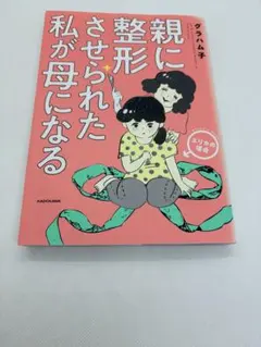 親に整形させられた私が母になる