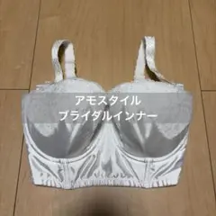 AMO'S STYLE アモスタイル【E65】ブライダルインナー