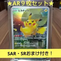 ピカチュウ　AR 9枚セット✨美品、貴重✨ 2025年最新】ピカチュウar9枚の人気アイテム - メルカリ