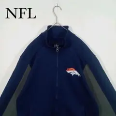 NFL Denver Broncos ケーブル編みジャージ　トラックジャケット