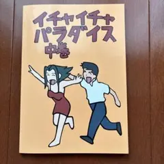 イチャイチャパラダイス 中巻 メモ帳