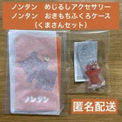 ノンタン　めじるしアクセサリー&おきもちふくろケース（くまさんセット）