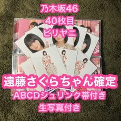 乃木坂46 40枚目 ビリヤニ　ABCD 遠藤さくら　確定