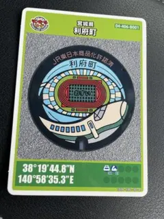 マンホールカード陸別町　初期ロット001 第27弾 初期ロット マンホールカード 001 利府町 400系電車 新幹線