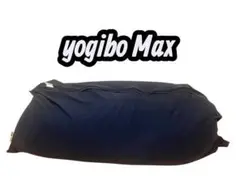 yogibo Max ネイビー ビーズクッション
