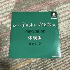 非売品 よい子とよいおとなの Vol.1 体験版 - メルカリ
