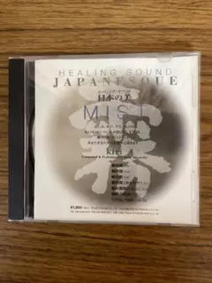 ヒーリング・サウンド　日本の美　霧