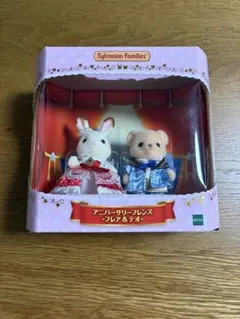 Sylvanian Families アニバーサリーフレンズ フレア＆テオ