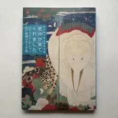 若冲が来てくれました　図録　江戸絵画　水墨画　日本画　美術館　伊藤若冲