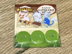 ヒロアカ 芝ふさふさミニアクリルスタンド 3種セット