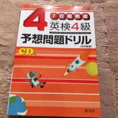 英検4級予想問題ドリル : 7日間完成